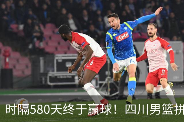 时隔580天终于赢球！四川男篮拼了，终结47连败！