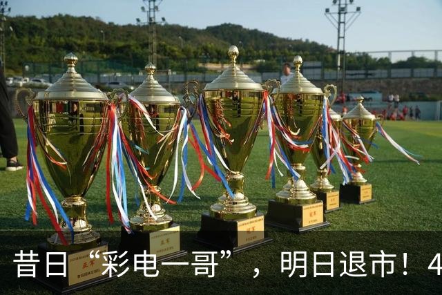 昔日“彩电一哥”，明日退市！4年巨亏超200亿元，多位高管今年被查