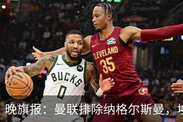 晚旗报：曼联排除纳格尔斯曼，埃迪-豪成新帅热门