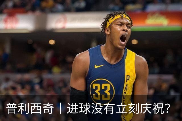 普利西奇丨进球没有立刻庆祝？