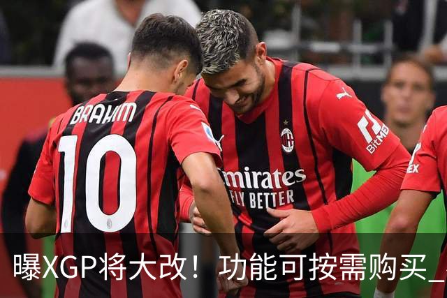 曝XGP将大改！功能可按需购买 不再强制绑定套餐