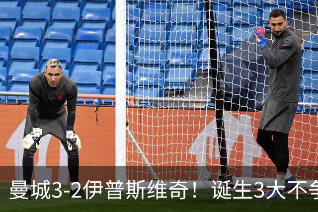 曼城3-2伊普斯维奇！诞生3大不争事实，不是福登，哈兰德才是功臣