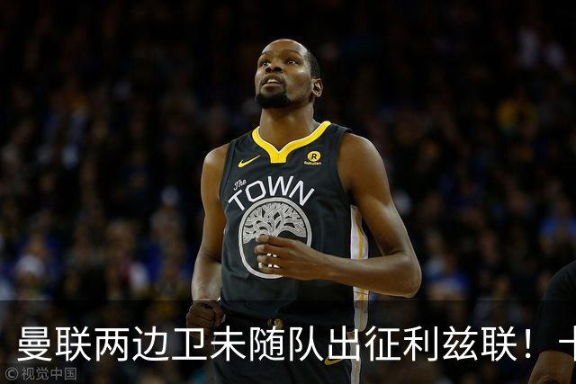 曼联两边卫未随队出征利兹联！卡里克本场继续不胜也不下课，拉爵有顾虑