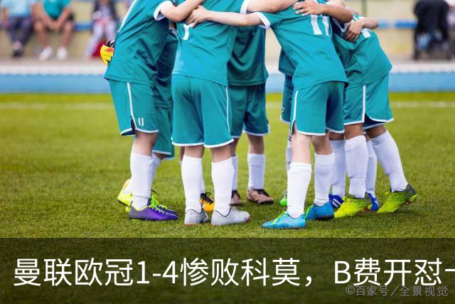 曼联欧冠1-4惨败科莫，B费开怼卡里克，更衣室彻底崩盘