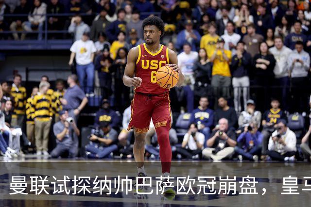 曼联试探纳帅巴萨欧冠崩盘，皇马大胜里尔遭加拉惨案