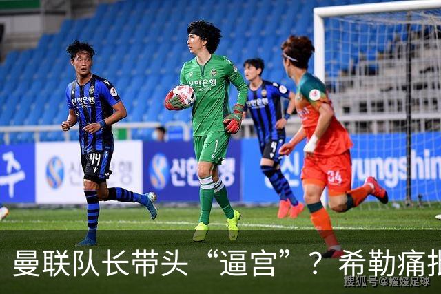 曼联队长带头“逼宫”？希勒痛批B费公开质疑卡里克战术推卸责任