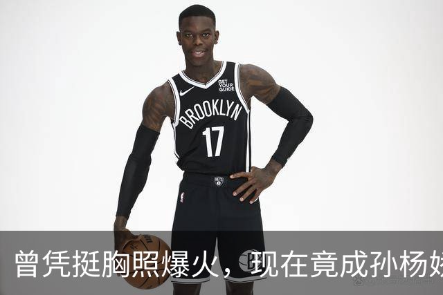 曾凭挺胸照爆火，现在竟成孙杨娇妻！4年未与孙杨正常吃顿饭