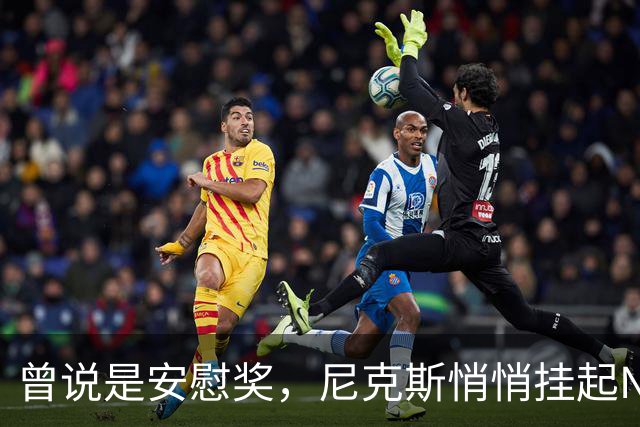曾说是安慰奖，尼克斯悄悄挂起NBA杯冠军旗