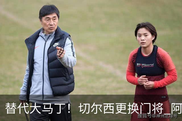 替代大马丁！切尔西更换门将 阿隆索确认21岁小将首发