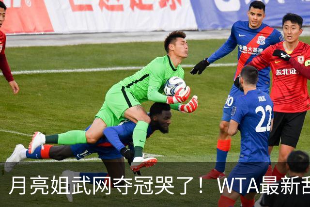 月亮姐武网夺冠哭了！WTA最新乱套：1人飙升121位 郑钦文保持不变