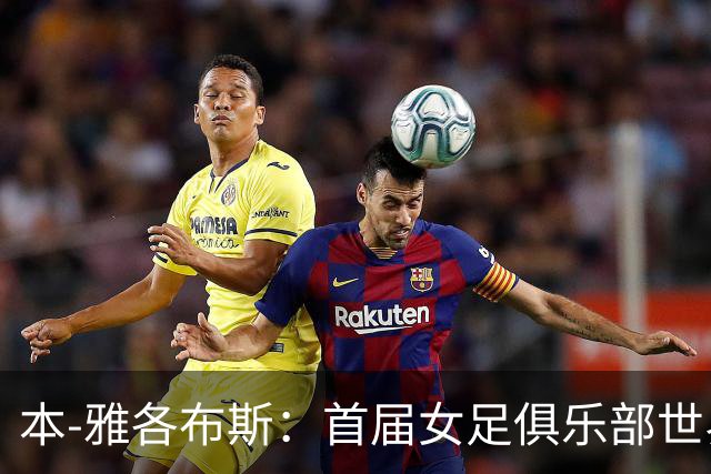 本-雅各布斯：首届女足俱乐部世界杯2028年1月在美国举办