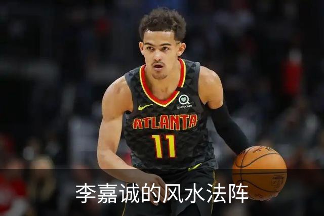 李嘉诚的风水法阵