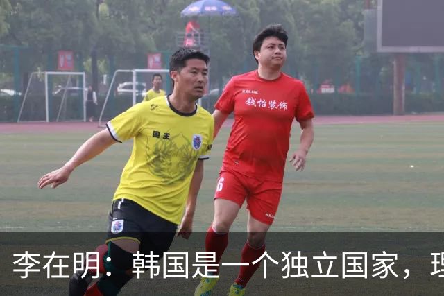 李在明：韩国是一个独立国家，理所应当且完全有能力独立承担国防责任，必须尽快从美方手中收回战时作战指挥权，且完全有能力做到
