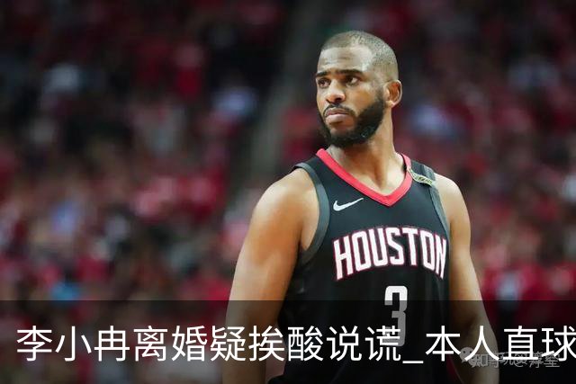 李小冉离婚疑挨酸说谎 本人直球回击：见不得光的龟