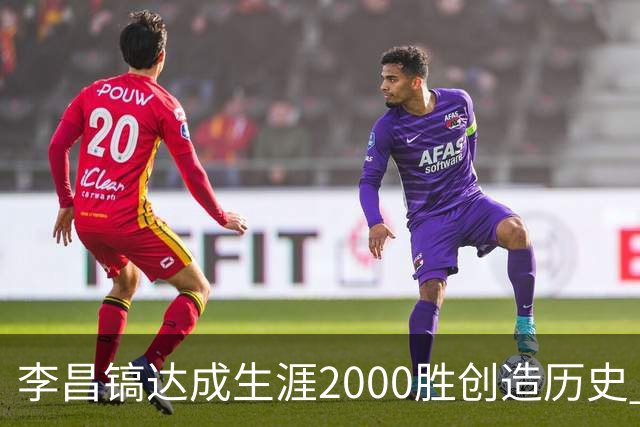 李昌镐达成生涯2000胜创造历史 韩媒：其胜率超70%总奖金107亿韩元