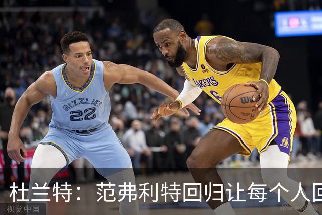 杜兰特：范弗利特回归让每个人回到最舒服的位置