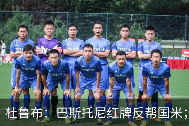 杜鲁布：巴斯托尼红牌反帮国米；姆希塔良的助攻堪比莫德里奇