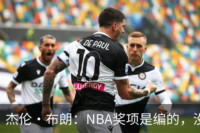杰伦·布朗：NBA奖项是编的，没人知道评选标准
