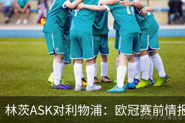 林茨ASK对利物浦：欧冠赛前情报直播为何打不开？
