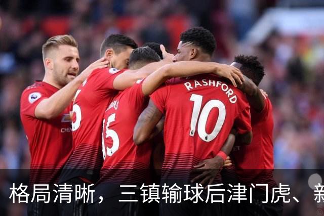 格局清晰，三镇输球后津门虎、新鹏城、铁人同时上岸