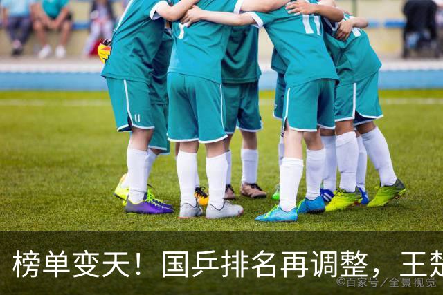 榜单变天！国乒排名再调整，王楚钦又降了，孙颖莎接下来赛程定了