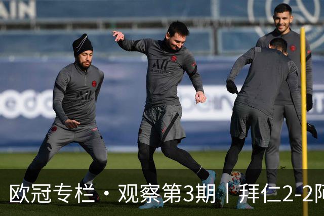 欧冠专栏·观察第3期丨拜仁2-2阿森纳：萨卡伤退成就"奇兵"，赖斯82分钟绝平，谁都想要3分，谁都只能拿1分
