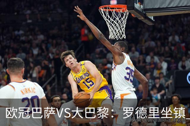 欧冠巴萨VS大巴黎：罗德里坐镇 西班牙双星领衔 亚马尔+奥尔莫冲锋
