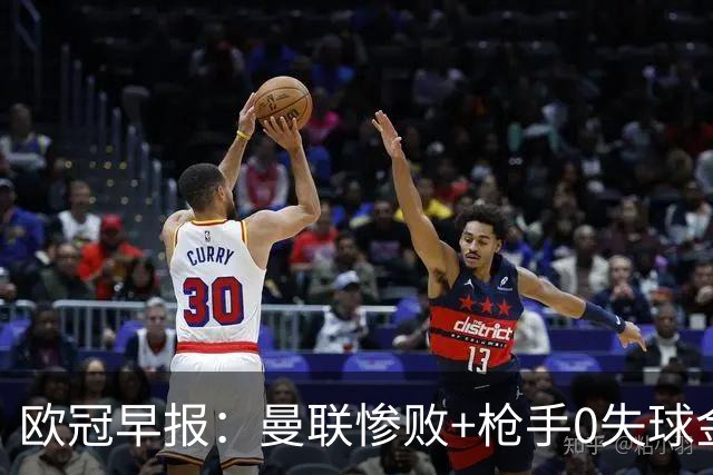 欧冠早报：曼联惨败+枪手0失球金身告破 5队全胜巴黎领跑
