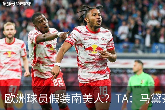 欧洲球员假装南美人？TA：马黛茶走向世界，哈兰德、格子入坑