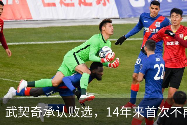 武契奇承认败选，14年来首次不再领导塞尔维亚，执政生涯迎来转折