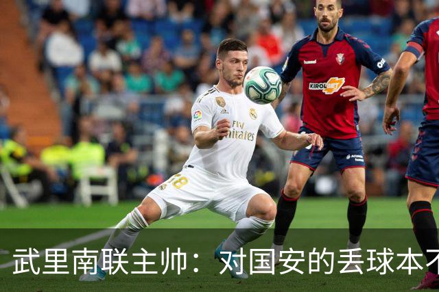 武里南联主帅：对国安的丢球本不该丢，我们的机会没转化为进球