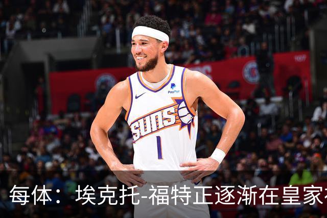 每体：埃克托-福特正逐渐在皇家社会站稳脚跟，巴萨有所有权