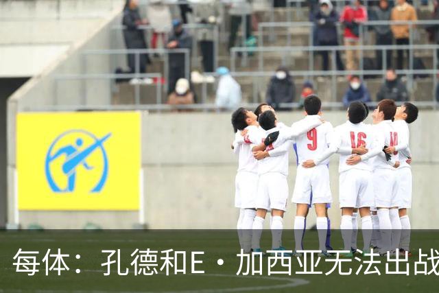 每体：孔德和E·加西亚无法出战巴黎，罗德里或德容位置可能后撤