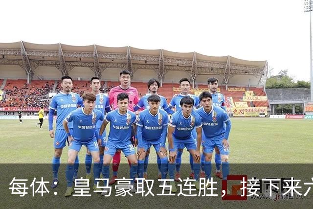 每体：皇马豪取五连胜，接下来六天连战三个客场