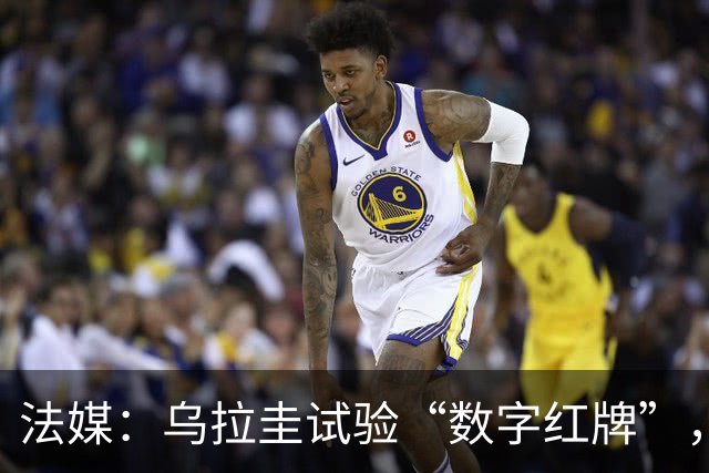 法媒：乌拉圭试验“数字红牌”，首位主裁亮牌