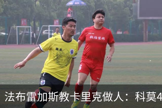法布雷加斯教卡里克做人：科莫4-1大胜曼联背后的战术降维打击