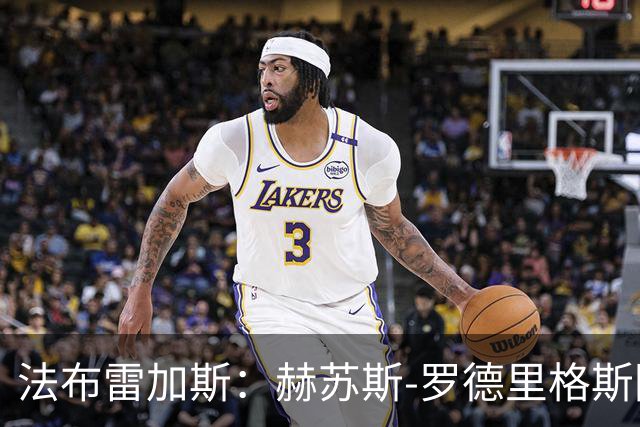 法布雷加斯：赫苏斯-罗德里格斯因训练中受伤无法出战曼联