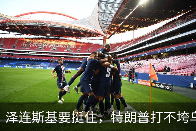泽连斯基要挺住，特朗普打不垮乌克兰！