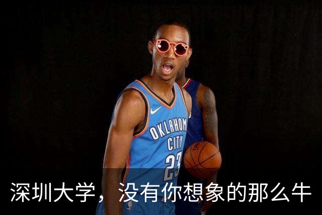 深圳大学，没有你想象的那么牛