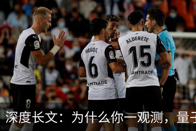 深度长文：为什么你一观测，量子世界就“定格”了？