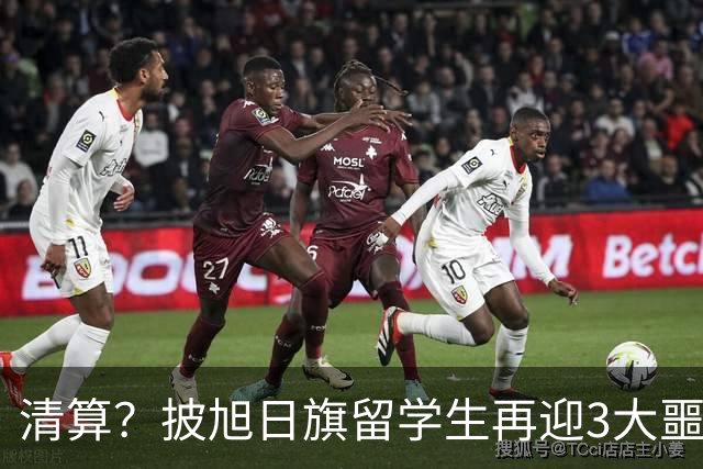 清算？披旭日旗留学生再迎3大噩耗，这次谁也救不了自掘坟墓的他