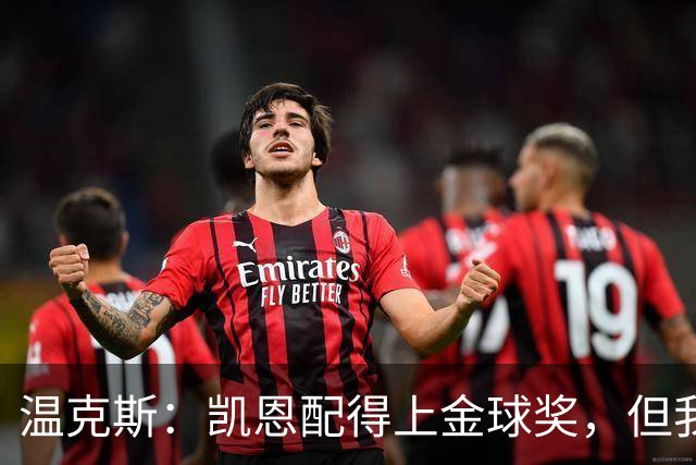 温克斯：凯恩配得上金球奖，但我共事过的最强队友是穆萨·登贝莱