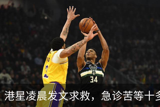 港星凌晨发文求救，急诊苦等十多小时，迟迟无法入病房。