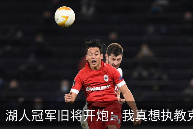 湖人冠军旧将开炮：我真想执教克内克特，他被裁了