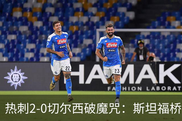 热刺2-0切尔西破魔咒：斯坦福桥零封终结十年荒