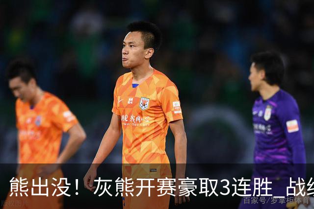 熊出没！灰熊开赛豪取3连胜 战绩追平火湖雷狼