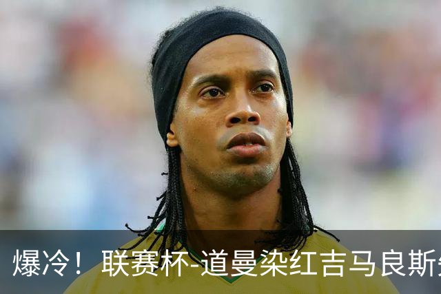 爆冷！联赛杯-道曼染红吉马良斯失点 阿森纳点球战4-6英乙队