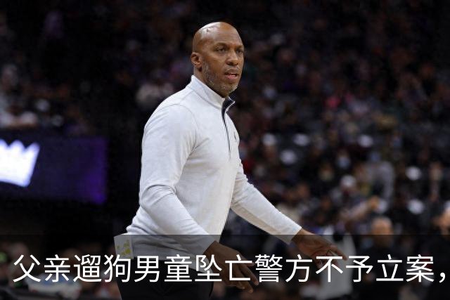 父亲遛狗男童坠亡警方不予立案，母亲最新发声