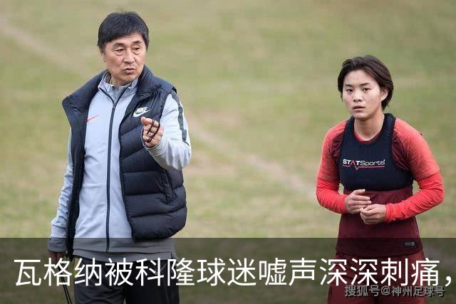 瓦格纳被科隆球迷嘘声深深刺痛，德国杯迎来挽回机会