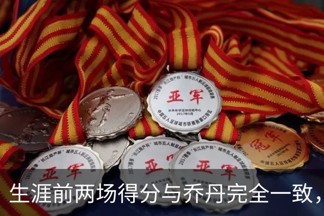 生涯前两场得分与乔丹完全一致，这位4号秀是谁